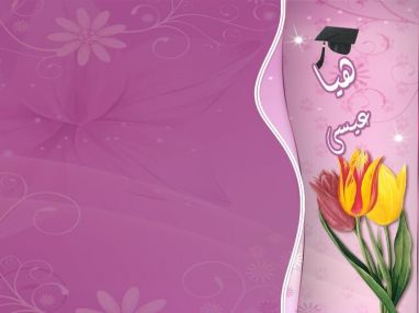 تهنئة بالتخرج مقدمة من الرائد حمدان عيسى (أبو حسن)