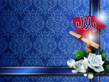 تهنئة بالتخرج الى الأستاذ حاتم أبو بكر