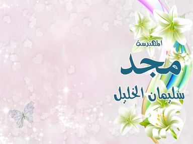تهنئة بالتخرج من الحاج عدنان والحاج جمال الخليل للغالية مجد سليمان الخليل