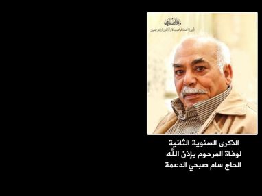 الذكرى السنوية الثانية لوفاة طيب الذكر الحاج سام صبحي الدعمة (أبو أسامة)