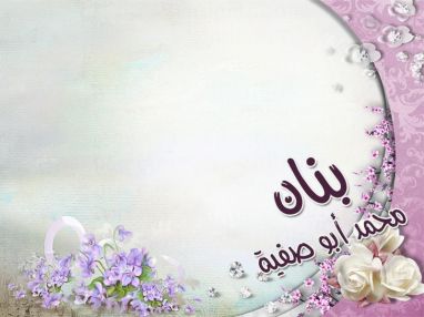تهنئة بالتخرج مقدمة من الوالد الدكتور محمد أبو صفية للابنة الغالية بنان