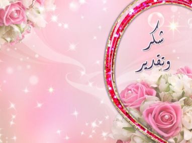 شكر وتقدير من الحاجة رويده ياسين (ام شفيق)
