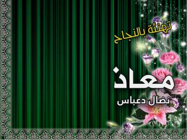 تهنئة بالنجاح و التفوق للغالي معاذ نضال دعباس