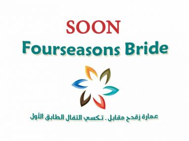 قريبا في طولكرم fourseasonsbride