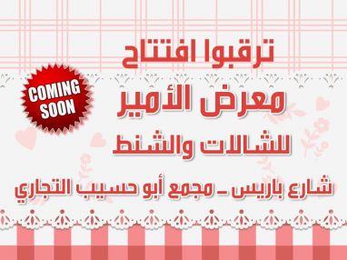 ترقبوا افتتاح معرض الأمير للشالات و الشنط