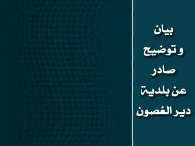 بيان و توضيح صادر عن بلدية دير الغصون