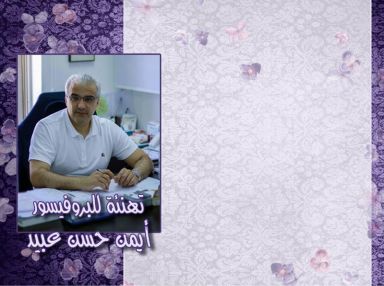تهنئة للبروفيسور أيمن حسن عبيد مقدمة من الحاجة ام عنان دعمه وأبناؤها