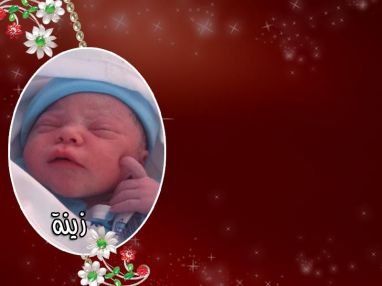 تهنئة بالمولودة البكر زينة من العم الحاج عيسى الأشقر