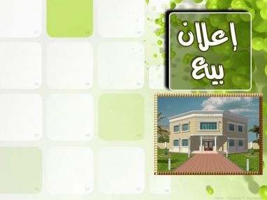 اعلان بيع منزل