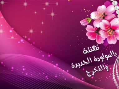 تهنئة بالتخرج والمولودة الجديده مقدمة من الحاج عبد الكريم أبو دية