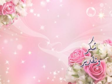 شكر وتقدير من آل الزيتاوي للدكتور أمين خضر والدكتور أحمد جبريل