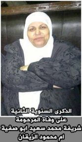 كلمة رثاء في الذكرى السنوية الثانية لوفاة المرحومة بإذن الله تعالى شريفة محمد سعيد أبو صفية (ام محمود الزيقان)