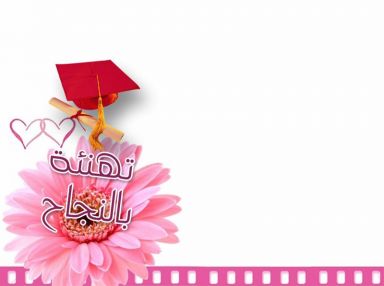 تهنئة مقدمة من مديرية أوقاف طولكرم من جميع الطالبات الناجحات في مدرسة إناث طولكرم الشرعية الثانوية