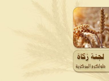 إعلان هام من لجنة زكاة طولكرم المركزية
