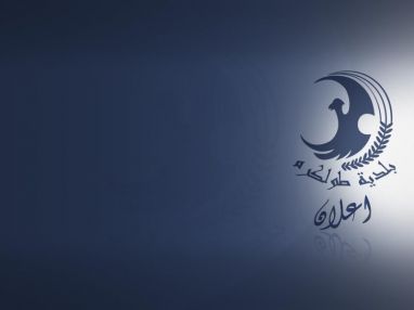 اعلان من بلدية طولكرم للأخوة أصحاب محلات بيع وإصلاح إطارات السيارات