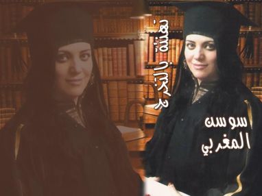 تهنئة بالتخرج للغالية سوسن المغربي