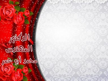 تهنئة بالدكتوراه للدكتور المهندس محمد أبو عمر