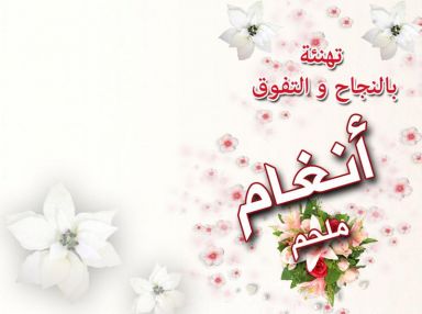 تهنئة بالنجاح والتفوق للغالية أنغام محمد كامل ملحم