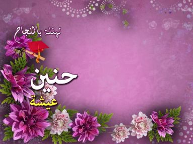 تهنئة بالنجاح للغالية حنين منتصر عيشة