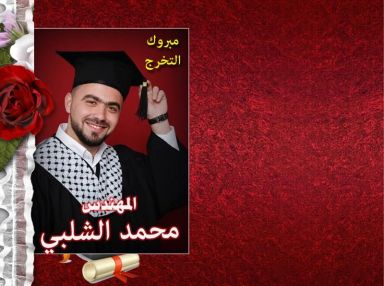 تهنئة بالتخرج للغالي المهندس محمد أحمد الشلبي
