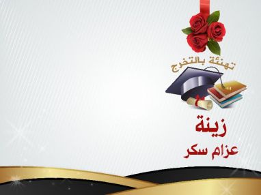 تهنئة بالتخرج للغالية زينة عزام سكر
