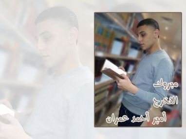 تهنئة بالتخرج من الجد عبد الحليم المصري للغالي أمير أحمد عمران