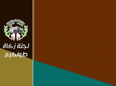 تعلن لجنة زكاة طولكرم المركزية عن رغبتها بتأجير شقة