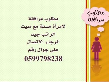 مطلوب مرافقه