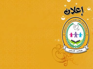 اعلان من جمعية تأهيل أطفال التوحّد وصعوبات التعلم