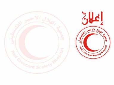 يعلن مستشفى جمعية الهلال الأحمر الفلسطيني طوكرم عن إفتتاح العيادات الخارجية