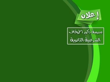 إعلان استمرار استقبال الطلبات للتسجيل في مدرسة ذكور الأوقاف الشرعية الثانوية