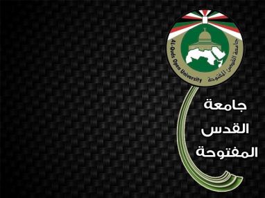 صادر عن جامعة القدس المفتوحة (فرع طولكرم)