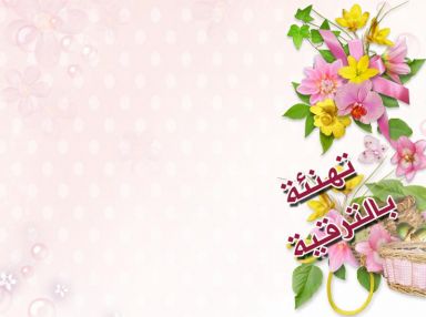 تهنئة بالترقية للدكتور ربيع إبراهيم نور (أبو إبراهيم) بتعيينه مديرا لمستشفى د. ثابت بطولكرم