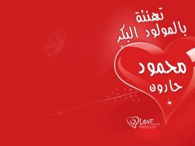 تهنئة بمولود بكر مقدمة العم أبو نضال الحارون