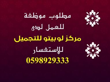 مطلوب موظفه