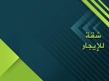 شقة للإيجار