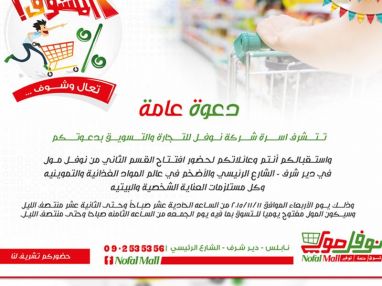 دعوة عامة من اسرة شركة نوفل للتسويق