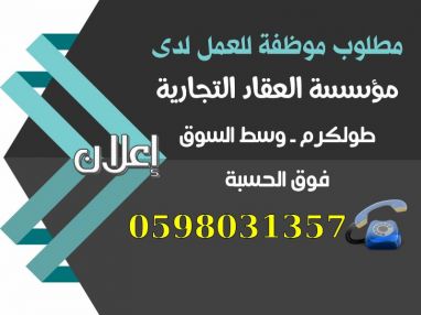 مطلوب موظفة للعمل لدى مؤسسة العقاد التجارية
