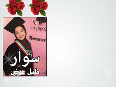 تهنئة بالنجاح للغالية سوار خليل عوض
