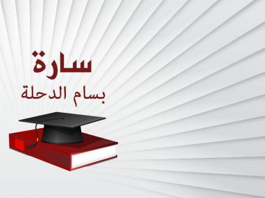 تهنئة بالنجاح والتفوق للغالية سارة بسام الدحلة