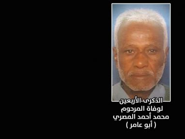 كلمة رثاء في الذكرى الأربعين على وفاة طيب الذكر المرحوم محمد محمود أحمد المصري ( أبو عامر )