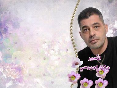 تهنئة للأسير حاتم الجيوسي بالتخرج من جامعة القدس وحصوله على درجة البكالوريس في العلوم السياسية