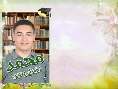 تهنئة بالنجاح للغالي محمد نضال يحيى