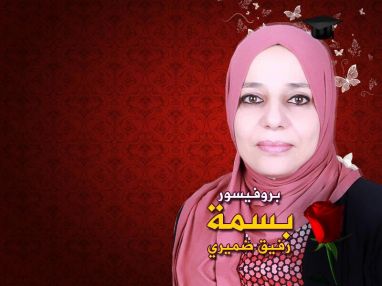 آل ضميري في الوطن والخارج يتقدمون من ابنتهم واختهم بروفيسور بسمة رفيق ضميري لترقيتها الى رتبة استاذ مشارك (بروفيسور )