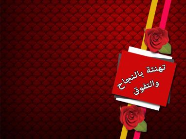 تهنئة بالنجاح من اسرة مفروشات الزغل
