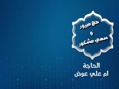 تهنئة بالحج للحاجة ام علي عوض