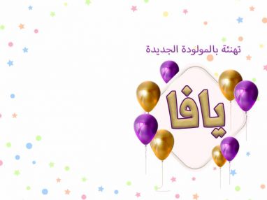 تهنئة بالمولودة الجديدة يافا محمد عنبر