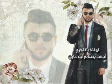 تهنئة بالتخرج للابن والأخ و الحفيد الغالي أحمد بسام أبو عايد