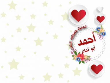 تهنئة بالمولود البكر أحمد سامر أبو تمام