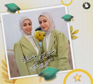 تهنئة بالتفوق والنجاح للتوأم الغالي سندس وسارة صبحي أبو سريس